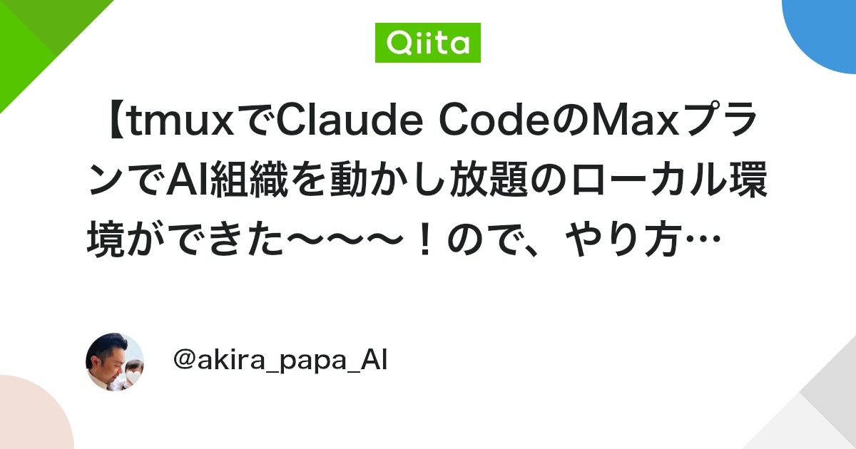 【tmuxでClaude CodeのMaxプランでAI組織を動かし放題のローカル環境ができた〜〜〜!ので、やり方をシェア!!🔥🔥🔥🙌☺️】 #AIエージェント - Qiita