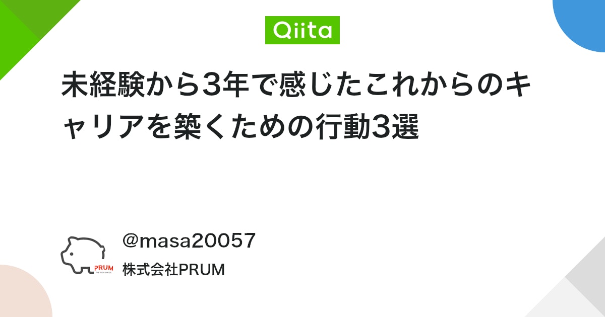未経験から3年で感じたこれからのキャリアを築くための行動3選