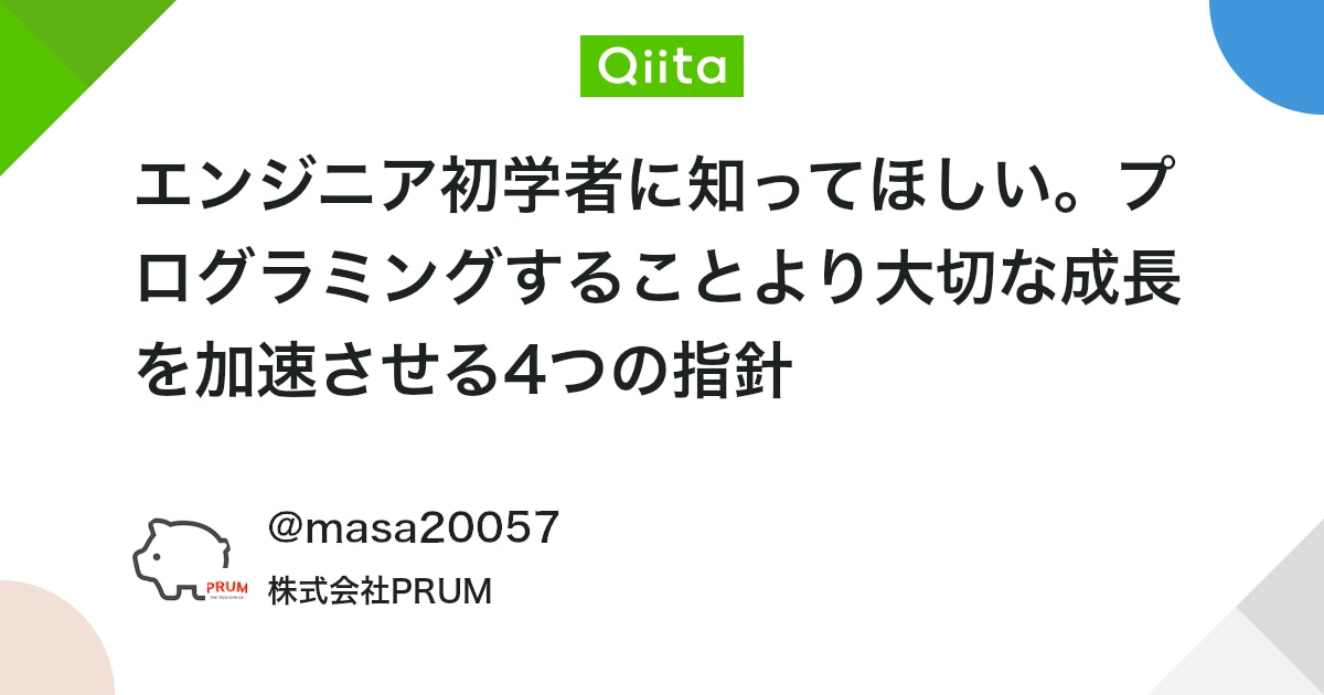 エンジニア初学者に知ってほしい。プログラミングすることより大切な成長を加速させる4つの指針
