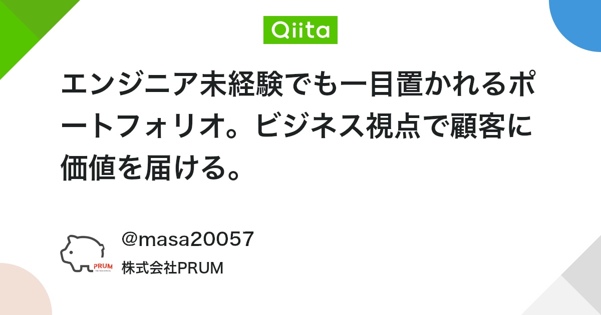 エンジニア未経験でも一目置かれるポートフォリオ。ビジネス視点で顧客に価値を届ける。
