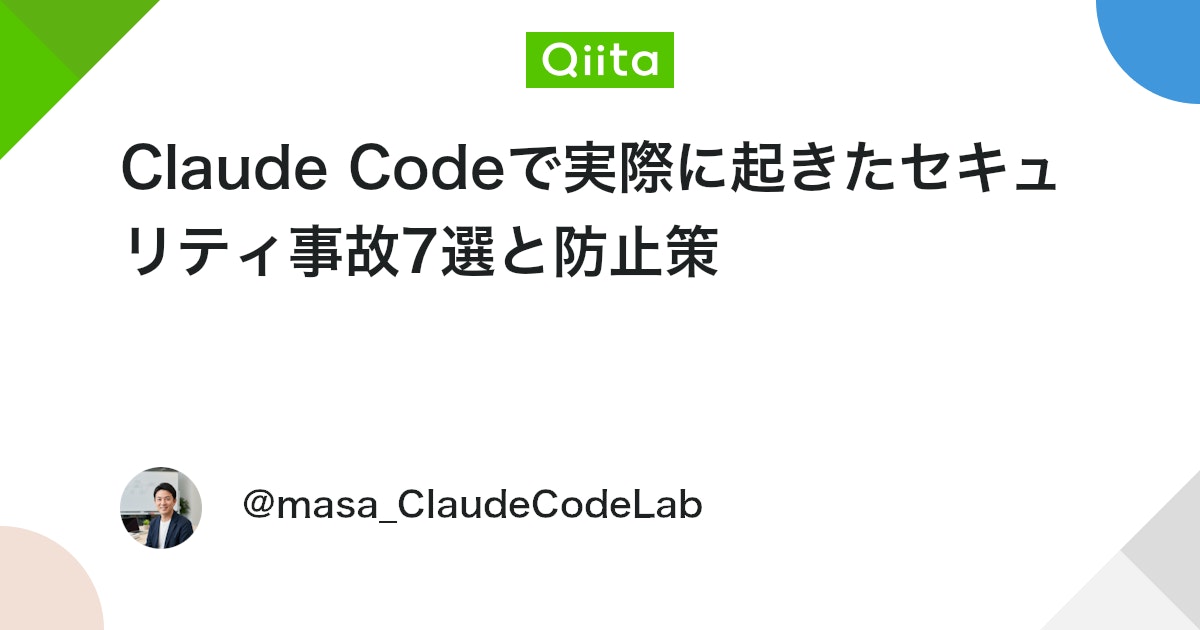 Claude Codeã§å®éã«èµ·ããã»ãã¥ãªãã£äºæ
7éžãšé²æ¢ç - Qiita