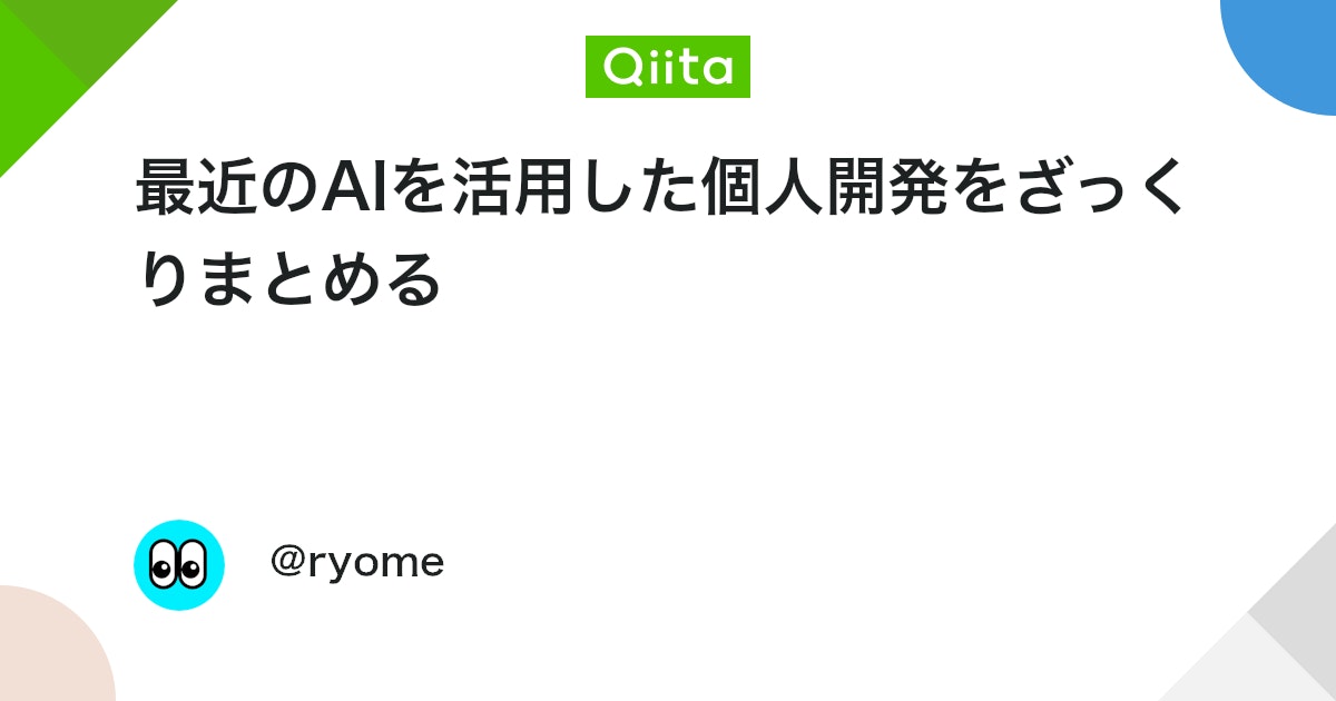 最近のAIを活用した個人開発をざっくりまとめる #JavaScript - Qiita