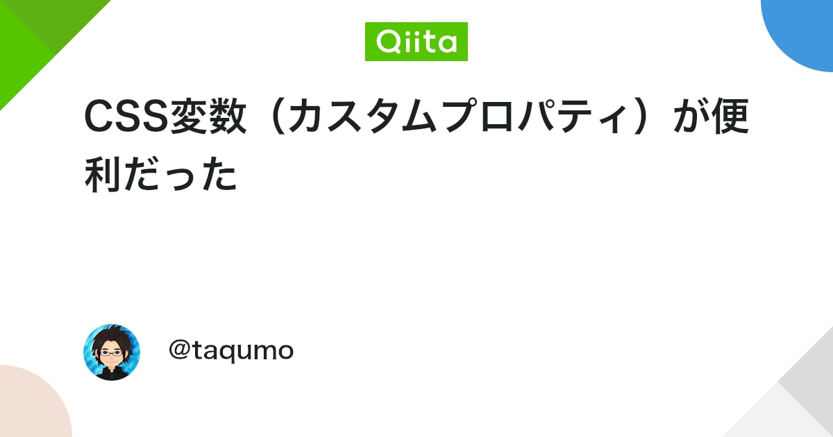CSS変数(カスタムプロパティ)が便利だった - Qiitaのサムネイル