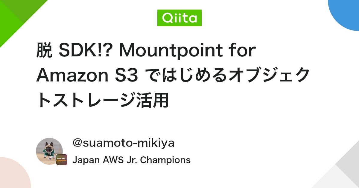 脱 SDK!? Mountpoint for Amazon S3 ではじめるオブジェクトストレージ活用 #AWS