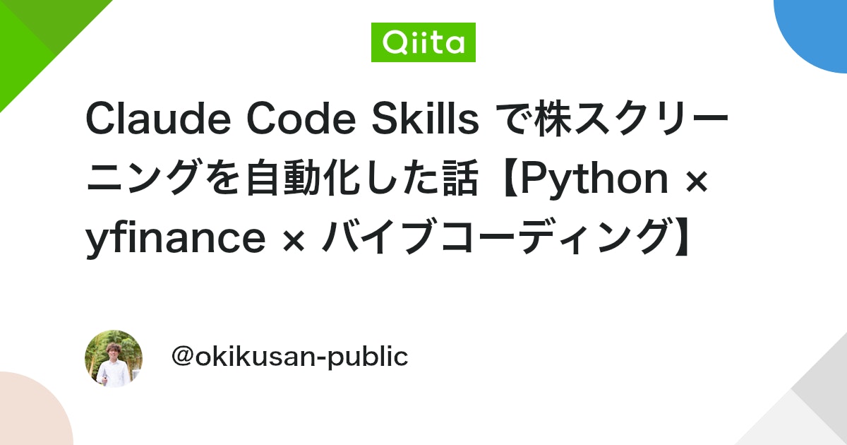 Claude Code Skills ã§æ ªã¹ã¯ãªãŒãã³ã°ãèªååãã話ãPython à yfinance à ãã€ãã³ãŒãã£ã³ã°ã - Qiita