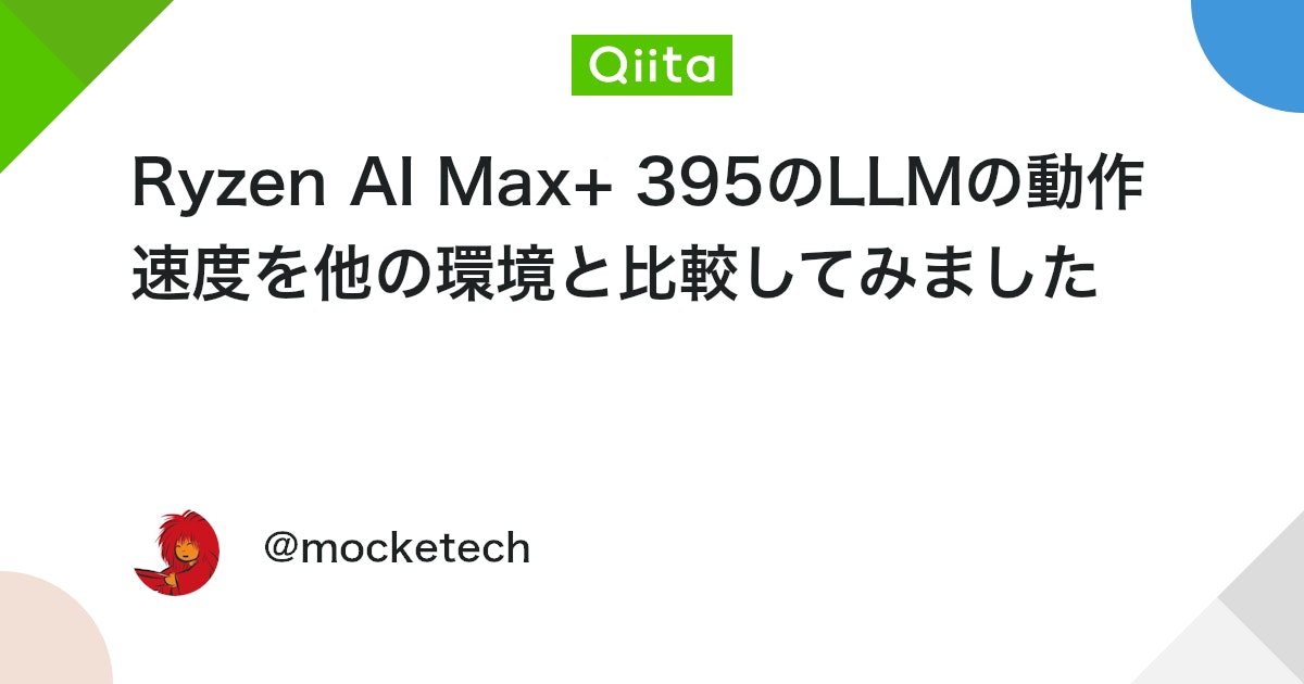 Ryzen AI Max+ 395のLLMの動作速度を他の環境と比較してみました #ollama - Qiita