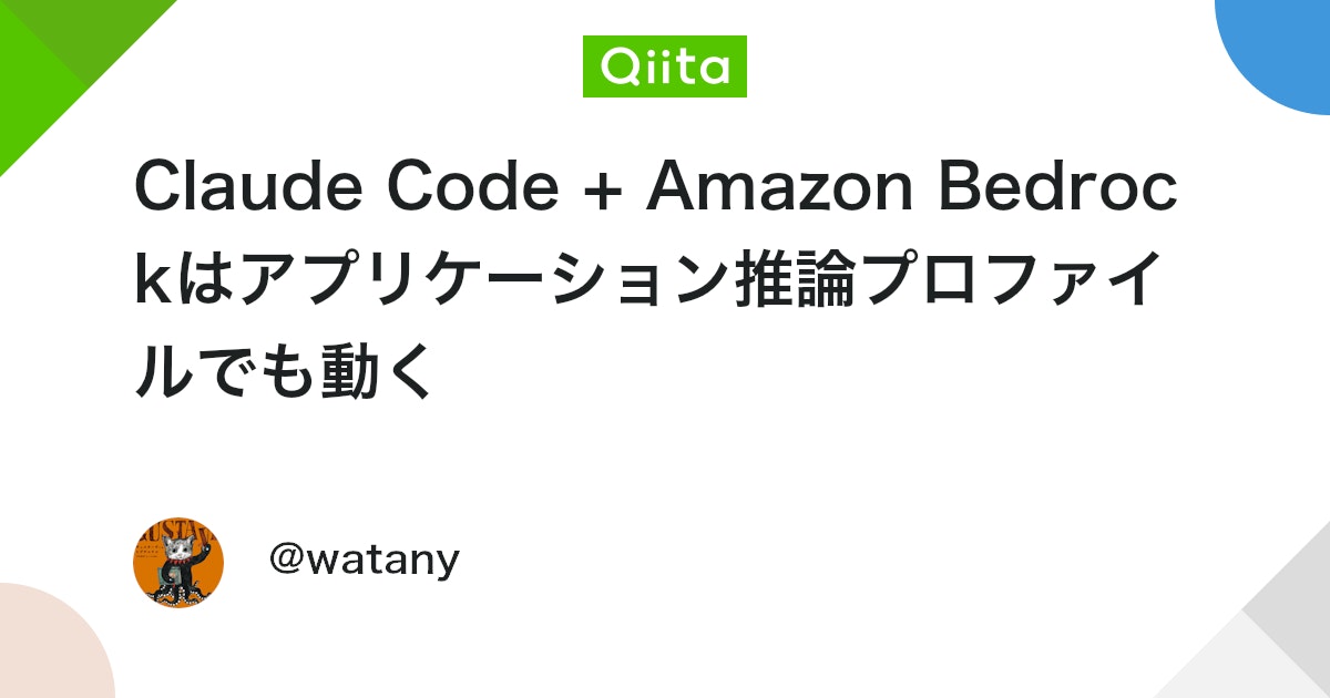Claude Code + Amazon Bedrockはアプリケーション推論プロファイルでも動く #bedrock