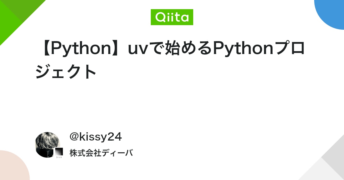 【Python】uvで始めるPythonプロジェクト - Qiita