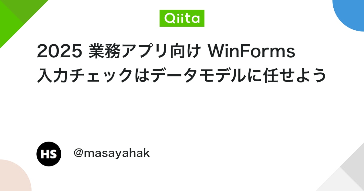 2025 業務アプリ向け WinForms 入力チェックはデータモデルに任せよう #C#