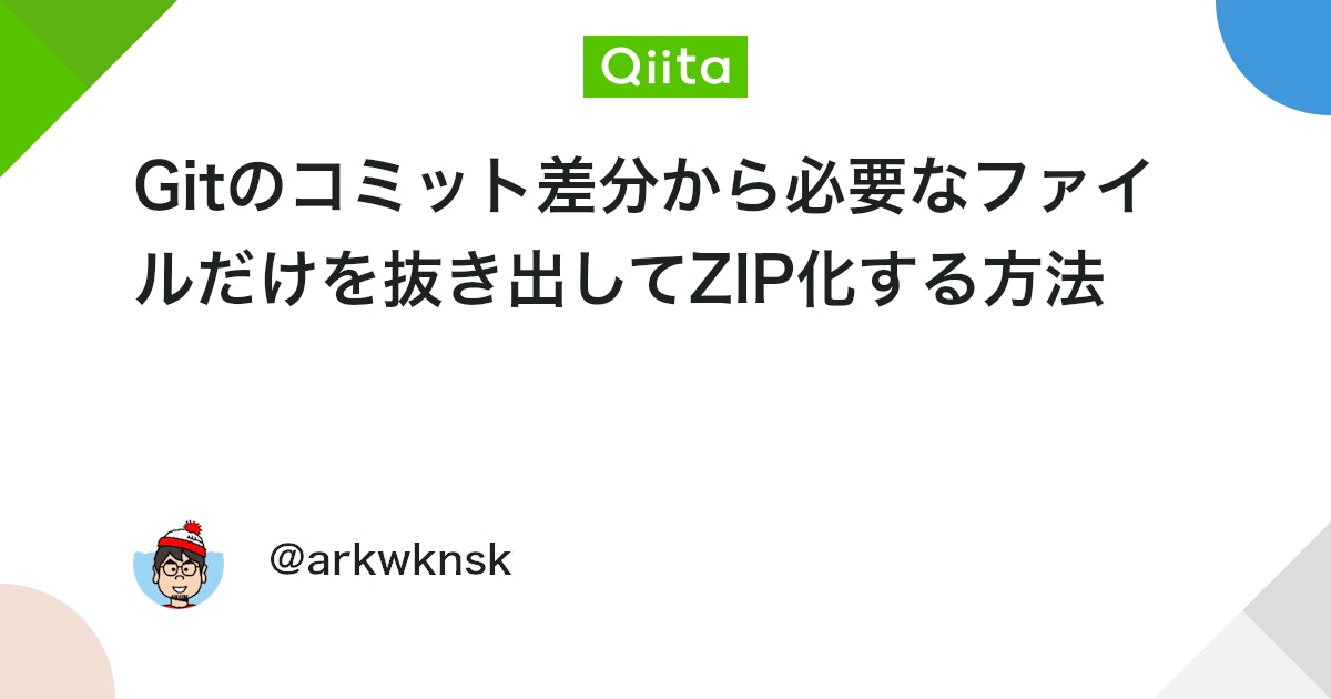 Gitのコミット差分から必要なファイルだけを抜き出してZIP化する方法