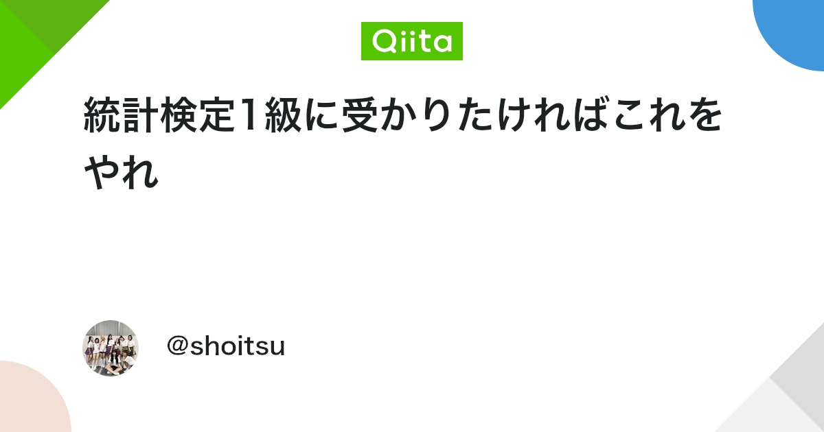 統計検定1級に受かりたければこれをやれ #データ分析 - Qiita
