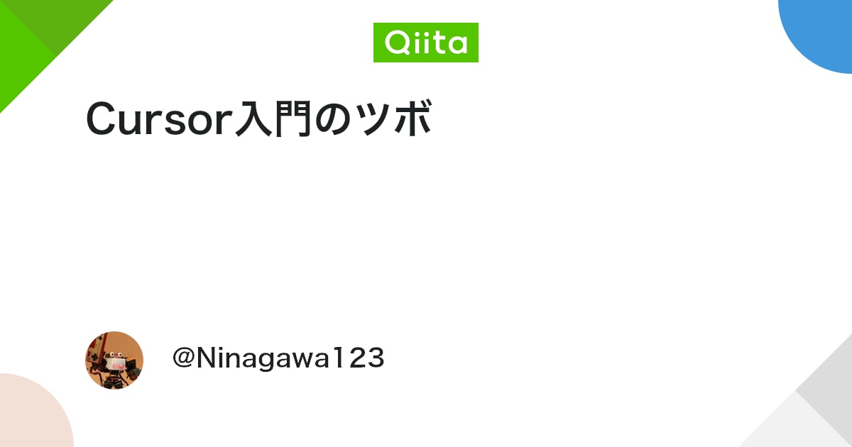 Cursor入門のツボ #VSCode - Qiita