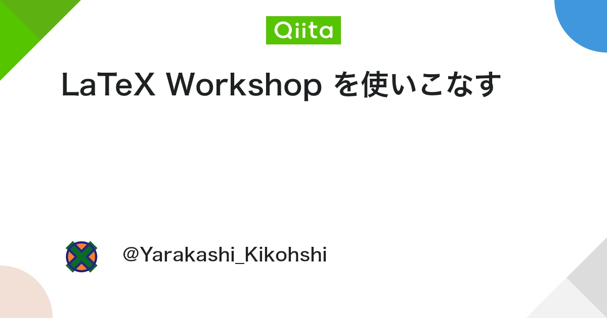 LaTeX Workshop を使いこなす - Qiita