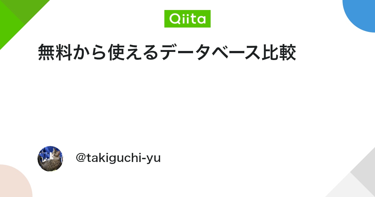無料から使えるデータベース比較 - Qiita