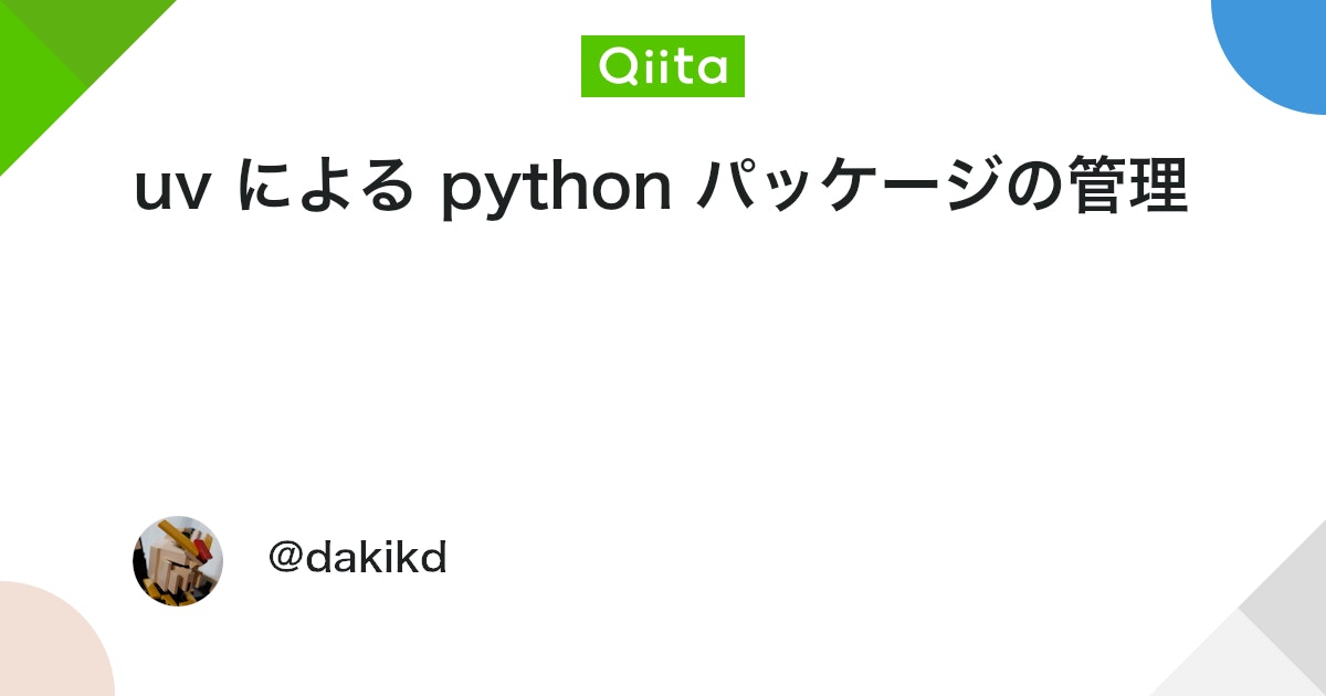 Uv Python Version Control Logo uv による python パッケージの管理 #Python - Qiita