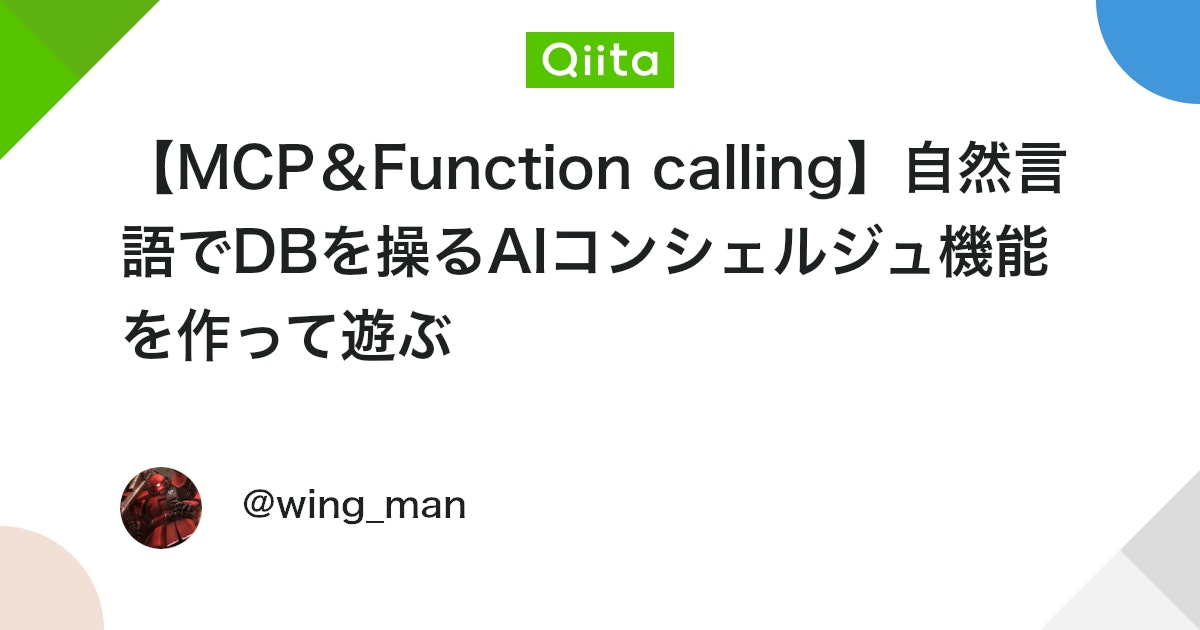 【MCP&Function calling】自然言語でDBを操るAIコンシェルジュ機能を作って遊ぶ #生成AI - Qiita