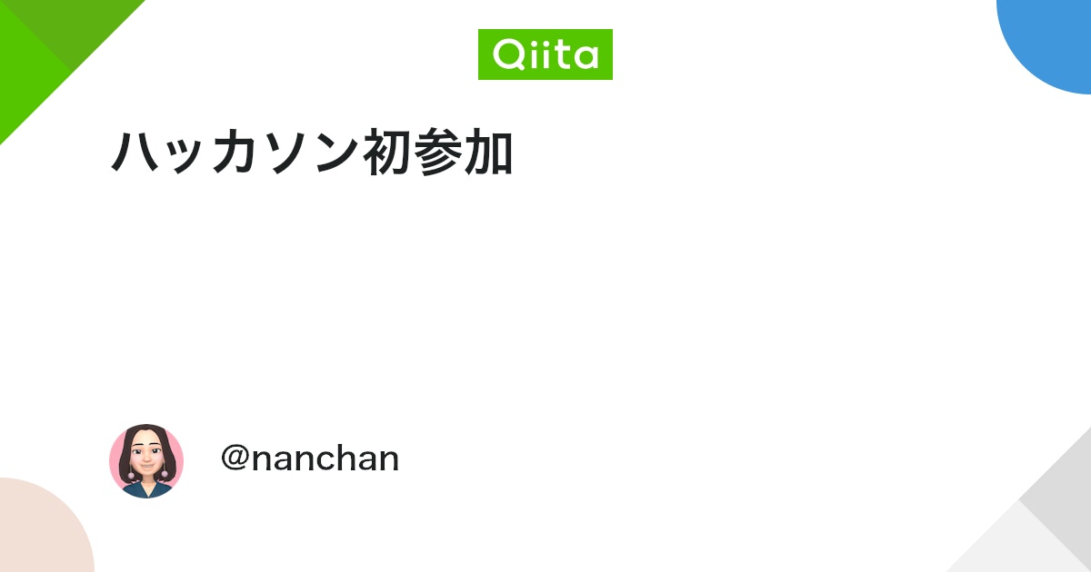 ハッカソン初参加 #アプリ開発 - Qiita