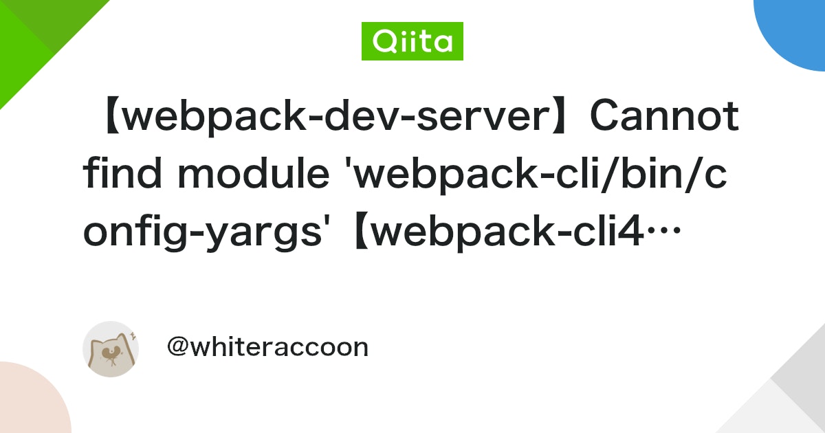 【webpack-dev-server】Cannot find module 'webpack-cli/bin/config-yargs'【webpack-cli4系】 - Qiita