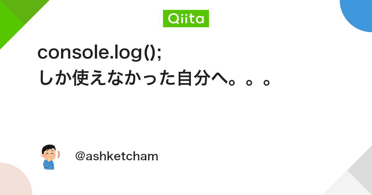 console.log(); しか使えなかった自分へ。。。 - Qiita