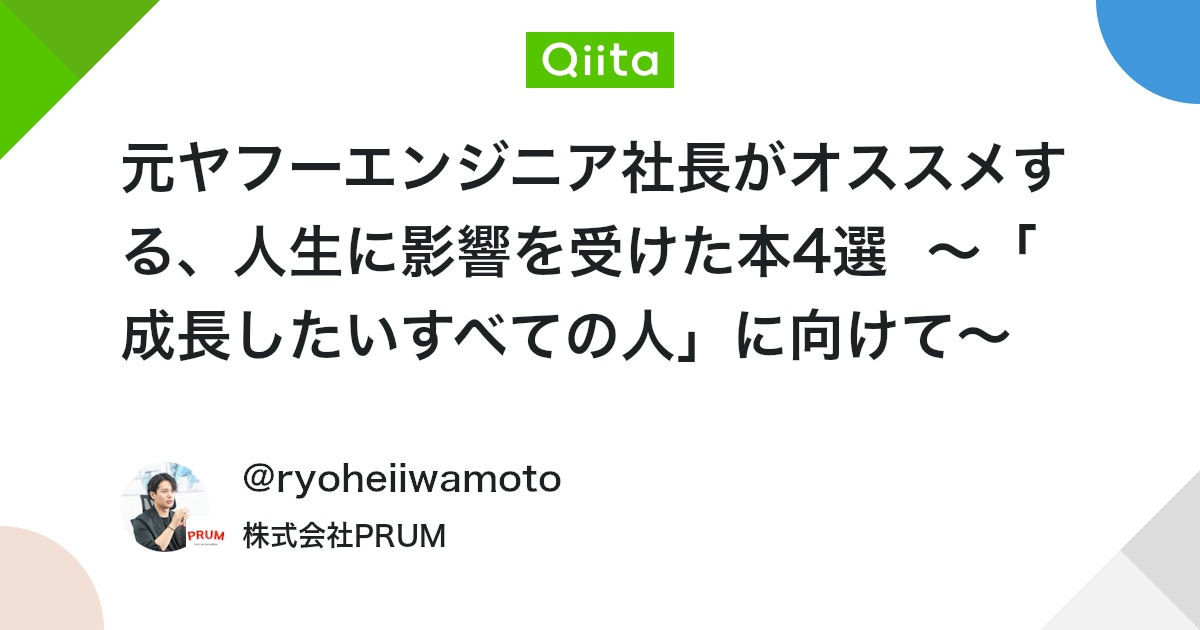 元ヤフーエンジニア社長がオススメする、人生に影響を受けた本4選 〜「成長したいすべての人」に向けて〜