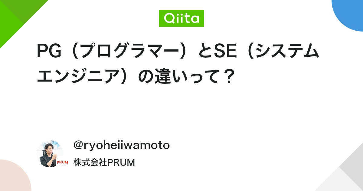 PG(プログラマー)とSE(システムエンジニア)の違いって? #エンジニアのキャリア - Qiita