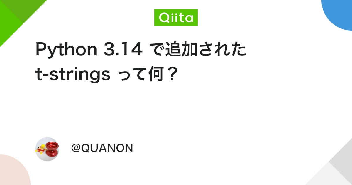 Python 3.14 で追加された t-strings って何? #Python - Qiita