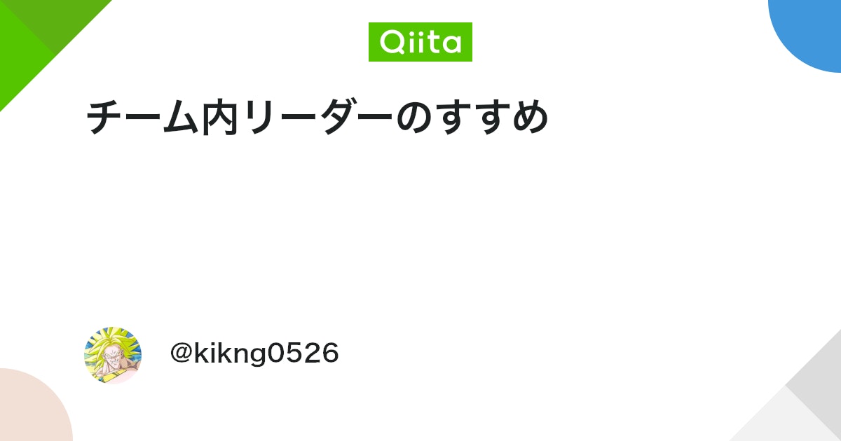 チーム内リーダーのすすめ
