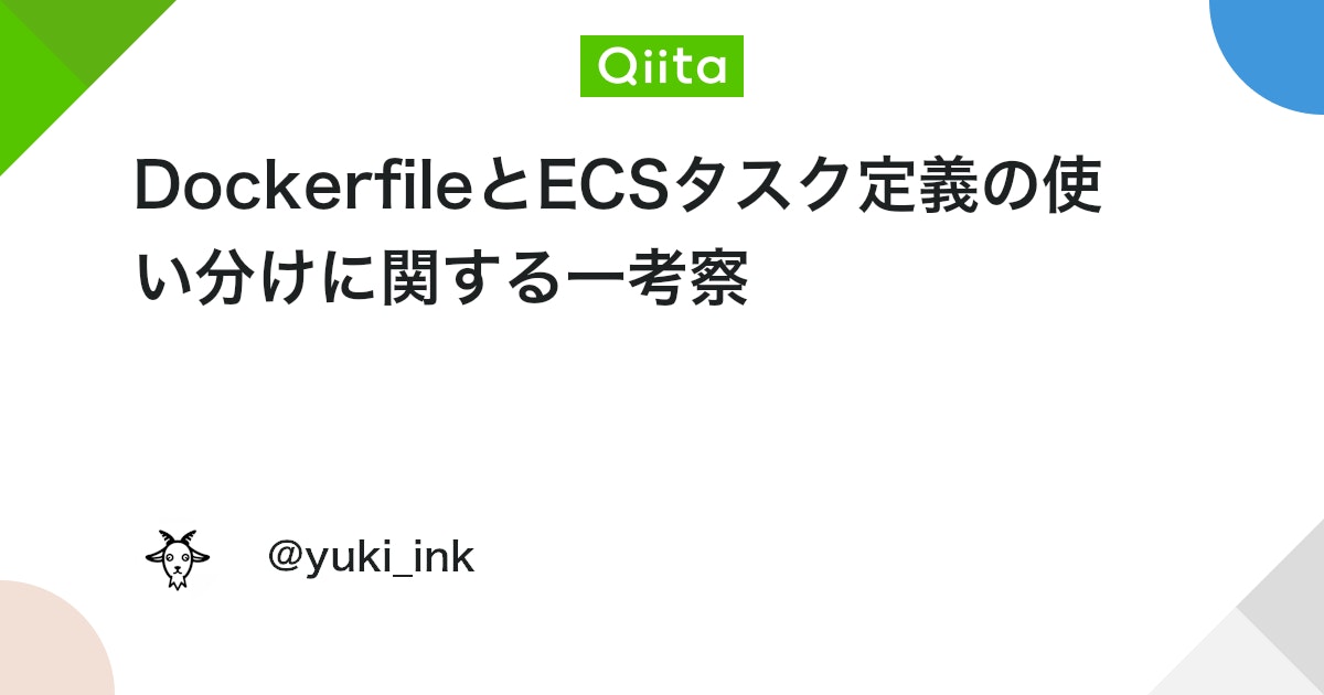 DockerfileとECSタスク定義の使い分けに関する一考察 #AWS - Qiita