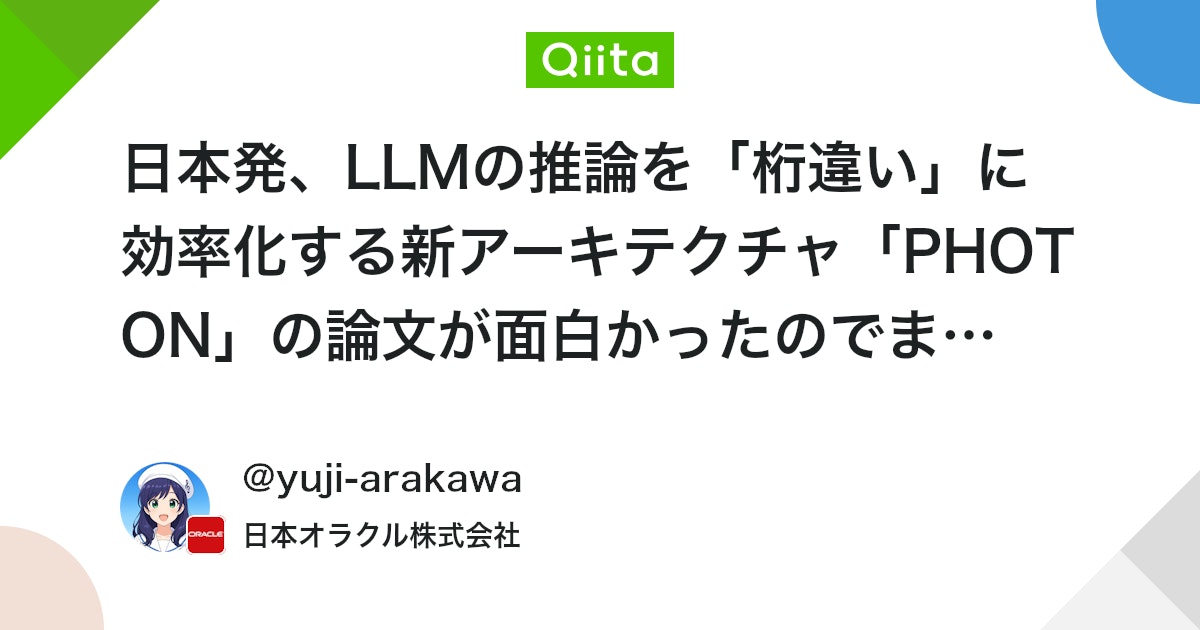 日本発、LLMの推論を「桁違い」に効率化する新アーキテクチャ「PHOTON」の論文が面白かったのでまとめてみた - Qiita