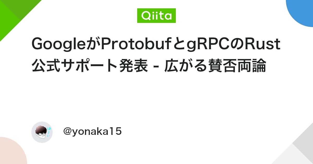 GoogleがProtobufとgRPCのRust公式サポート発表 - 広がる賛否両論