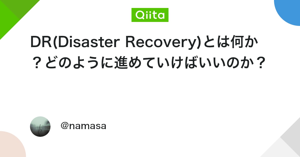 DR(Disaster Recovery)とは何か?どのように進めていけばいいのか? #AWS - Qiita
