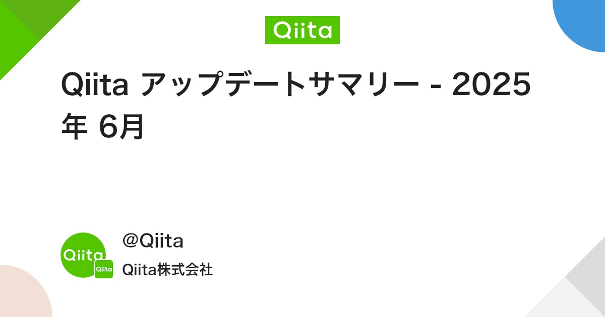 Qiita アップデートサマリー - 2025年 6月 #Qiita