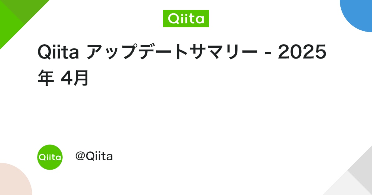 Qiita アップデートサマリー - 2025年 4月 #Qiita