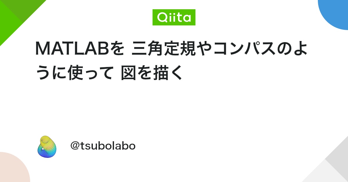 MATLABを 三角定規やコンパスのように使って 図を描く