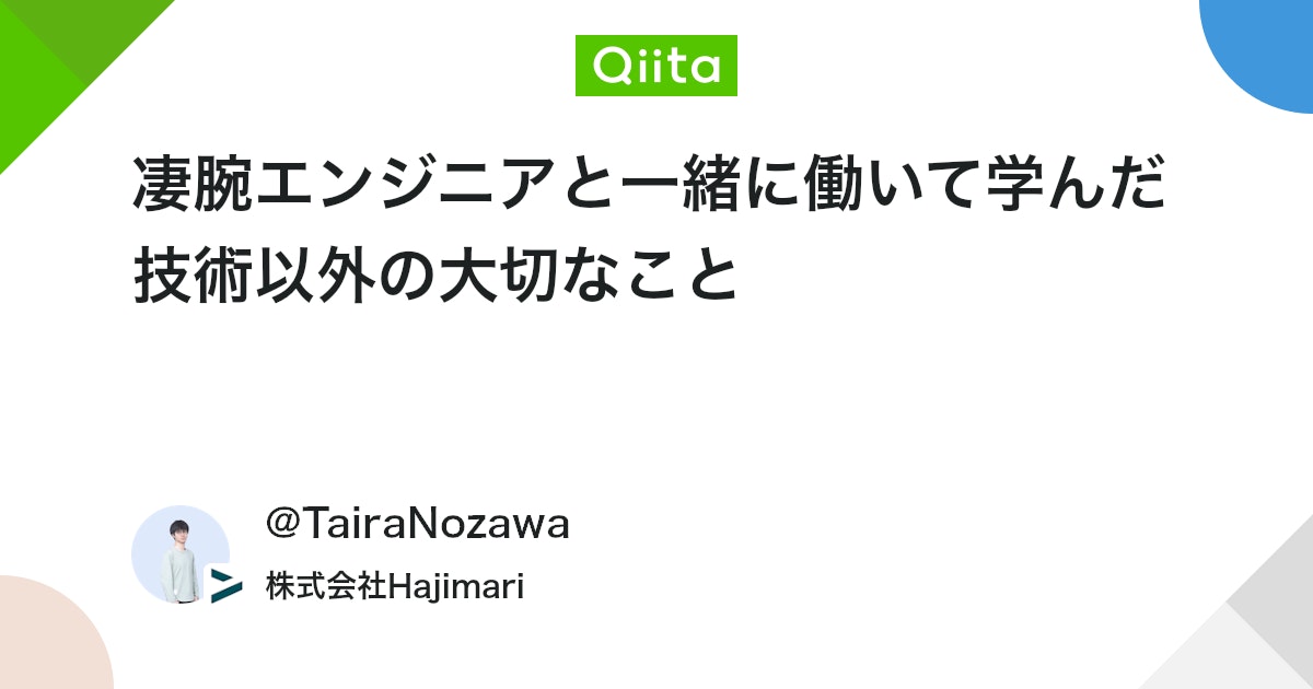 凄腕エンジニアと一緒に働いて学んだ技術以外の大切なこと - Qiita