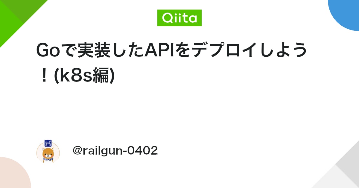Goで実装したAPIをデプロイしよう!(k8s編) #AWS - Qiita