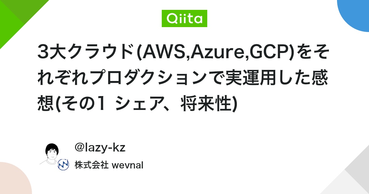 # 3大クラウド(AWS,Azure,GCP)をそれぞれプロダクションで実運用した感想(その1 シェア、将来性) - Qiita