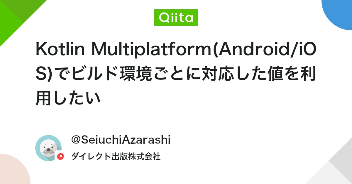 Kotlin Multiplatform(Android/iOS)でビルド環境ごとに対応した値を利用したい #初心者 - Qiita