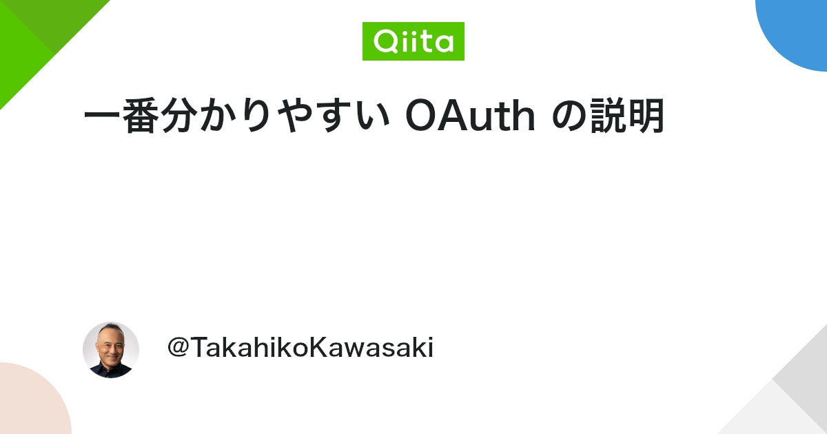 一番分かりやすい OAuth の説明 - Qiita