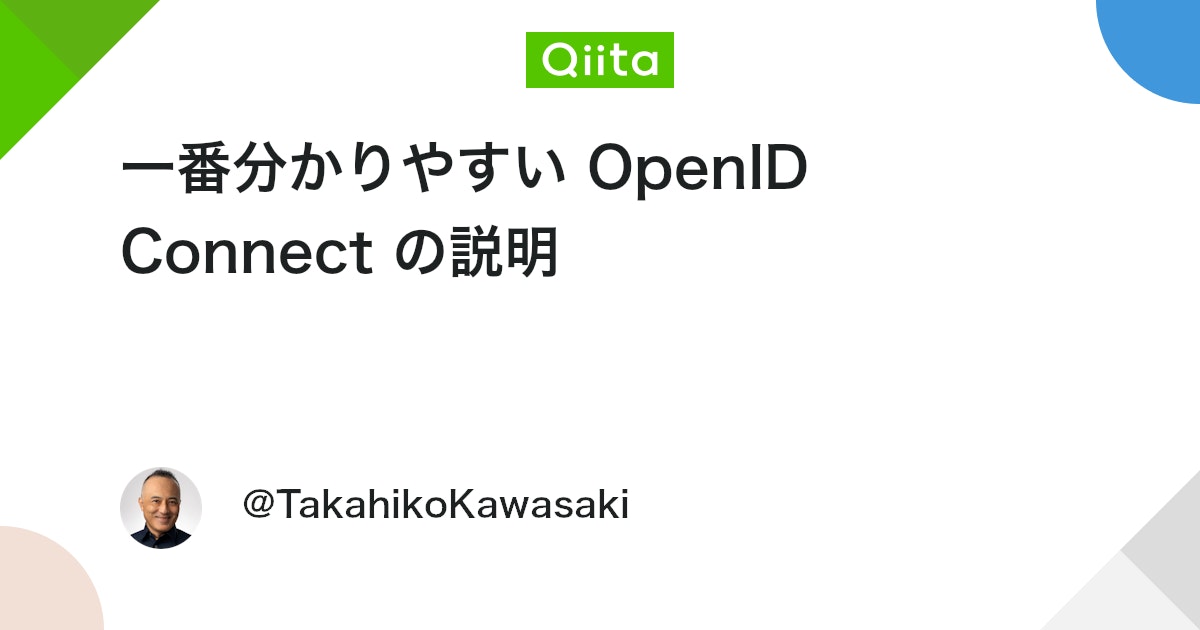 一番分かりやすい OpenID Connect の説明 - Qiita