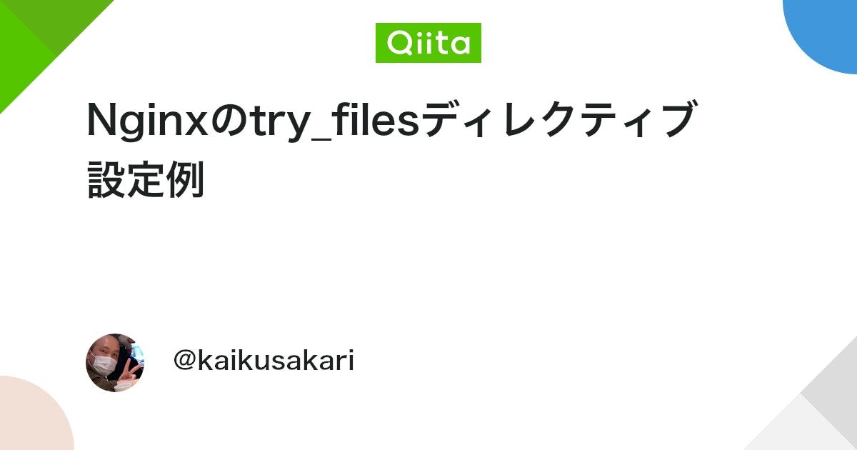 Nginxのtry_filesディレクティブ設定例 - Qiita