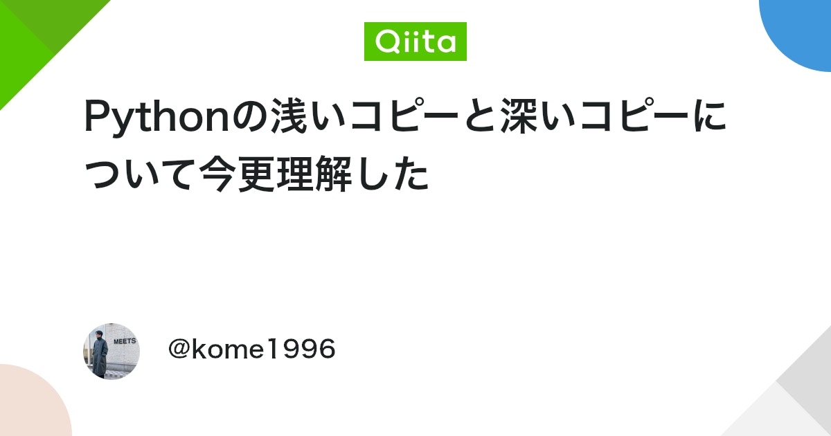 Pythonの浅いコピーと深いコピーについて今更理解した #Python - Qiita