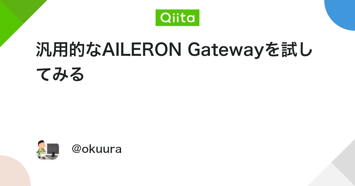 汎用的なAILERON Gatewayを試してみる #Go - Qiita