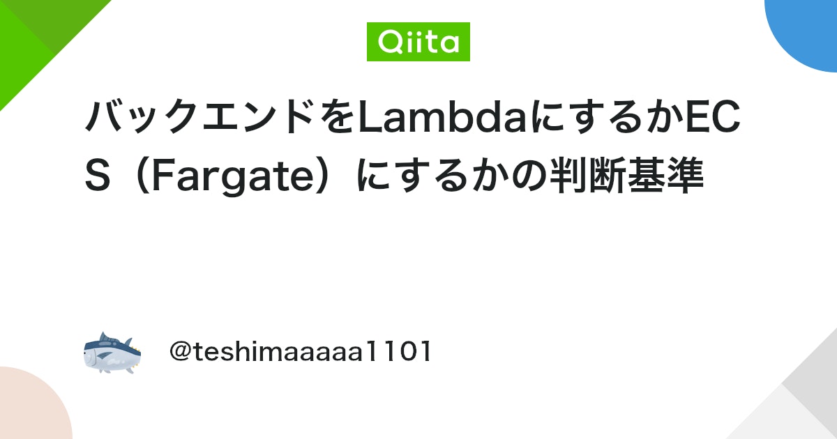 バックエンドをLambdaにするかECS(Fargate)にするかの判断基準 - Qiita