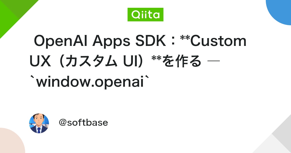 OpenAI Apps SDK:**Custom UX(カスタム UI)**を作る ― `window.openai` 徹底解説と実装レシピ ...