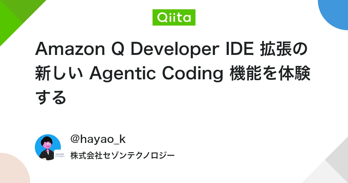Amazon Q Developer IDE 拡張の新しい Agentic Coding 機能を体験する #AWS