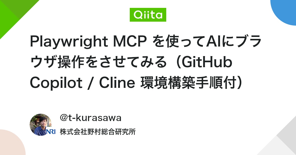 Playwright MCP を使ってAIにブラウザ操作をさせてみる(GitHub Copilot / Cline 環境構築手順付) #githubcopilot