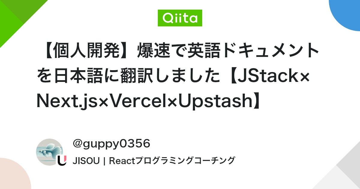 【個人開発】爆速で英語ドキュメントを日本語に翻訳しました【JStack×Next.js×Vercel×Upstash】 #Next.js - Qiita