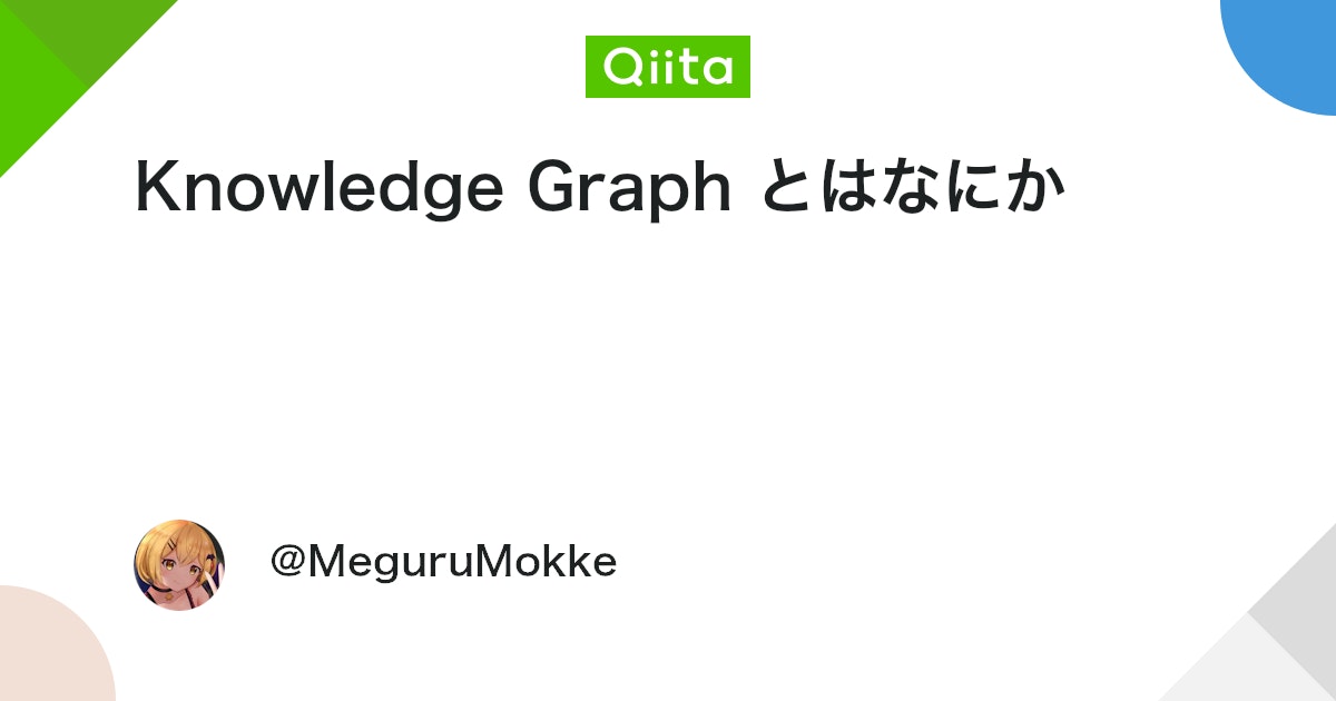 Knowledge Graph とはなにか - Qiita