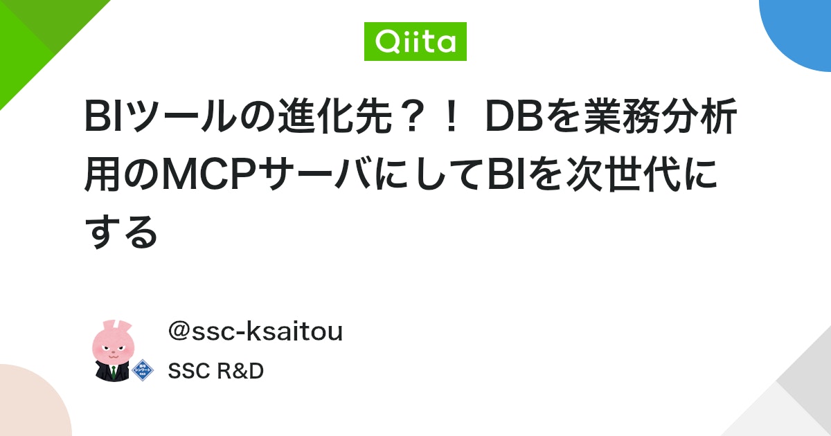 BIツールの進化先?! DBを業務分析用のMCPサーバにしてBIを次世代にする - Qiita